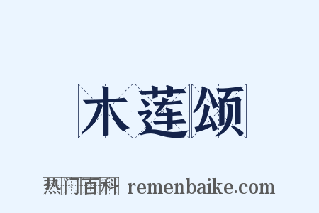 木莲颂是什么意思的图片